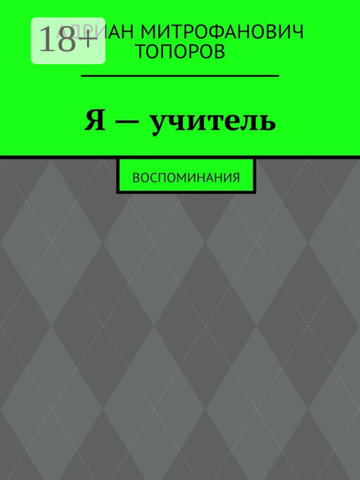 Title details for Я – учитель. Воспоминания by Адриан Топоров - Wait list